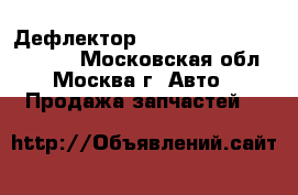 Дефлектор Mazda MPV 2 LW 1999 2006 - Московская обл., Москва г. Авто » Продажа запчастей   